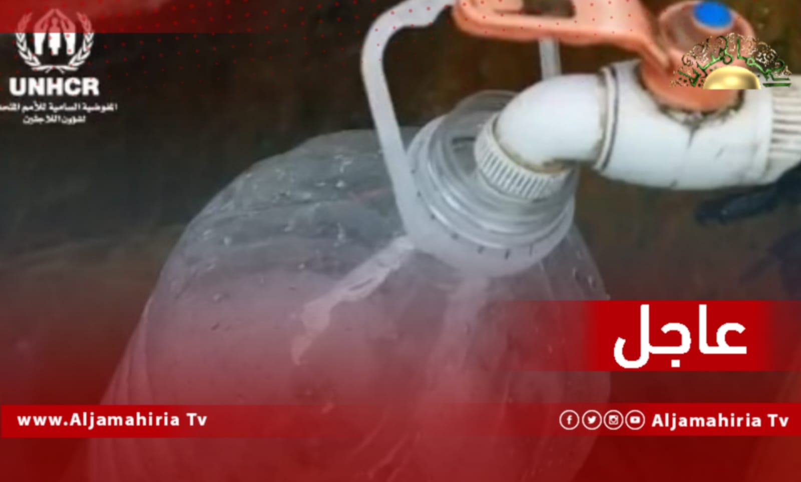 عاجل| مفوضية اللاجئين: أكثر من 1000 نازح ليبي في مخيم الحلّيس يعانون يوميا للحصول على مياه نظيفة والعائلات تلجأ لآبار غير معالجة لتأمين احتياجاتها من الماء