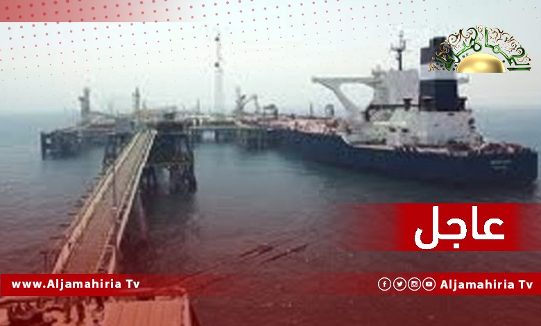 عاجل| مصادر إعلامية: استئناف التصدير من ميناء الزويتينة بعد انتهاء اعتصام العاملين فيه واستعدادات لشحن 600 ألف برميل إلى إيطاليا
