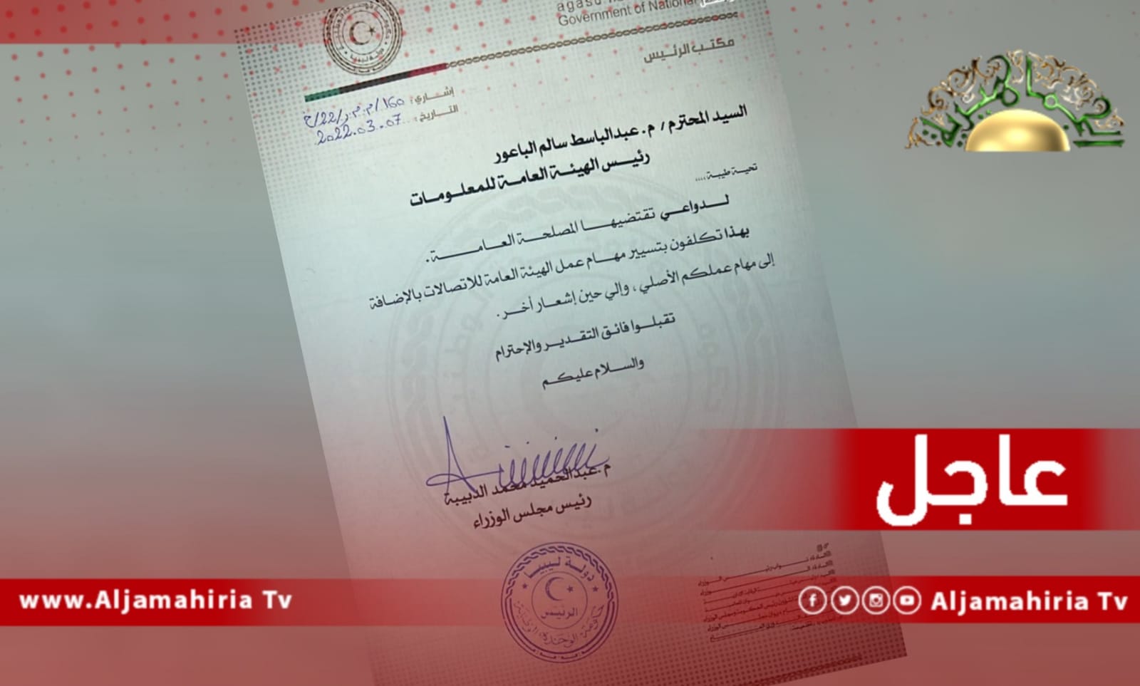 عاجل| الدبيبة يسند مهام رئيس الهيئة العامة للاتصالات لـ "عبد الباسط الباعور" بدلا عن "سالم الدرسي"