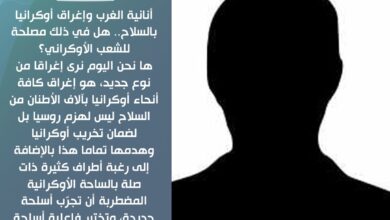 الأمين يكتب: أنانية الغرب وإغراق أوكرانيا بالسلاح