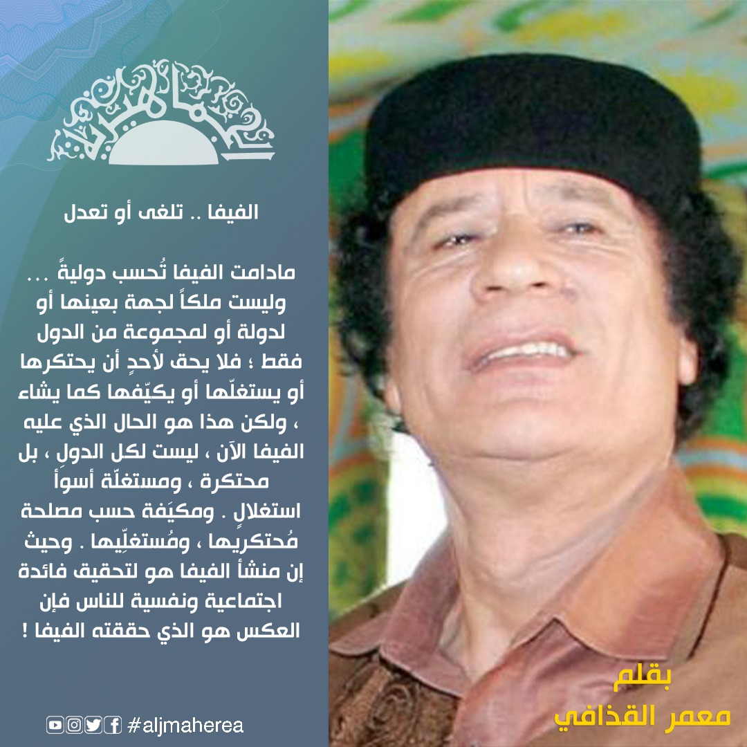 الفيفا .. تلغى أو تعدل