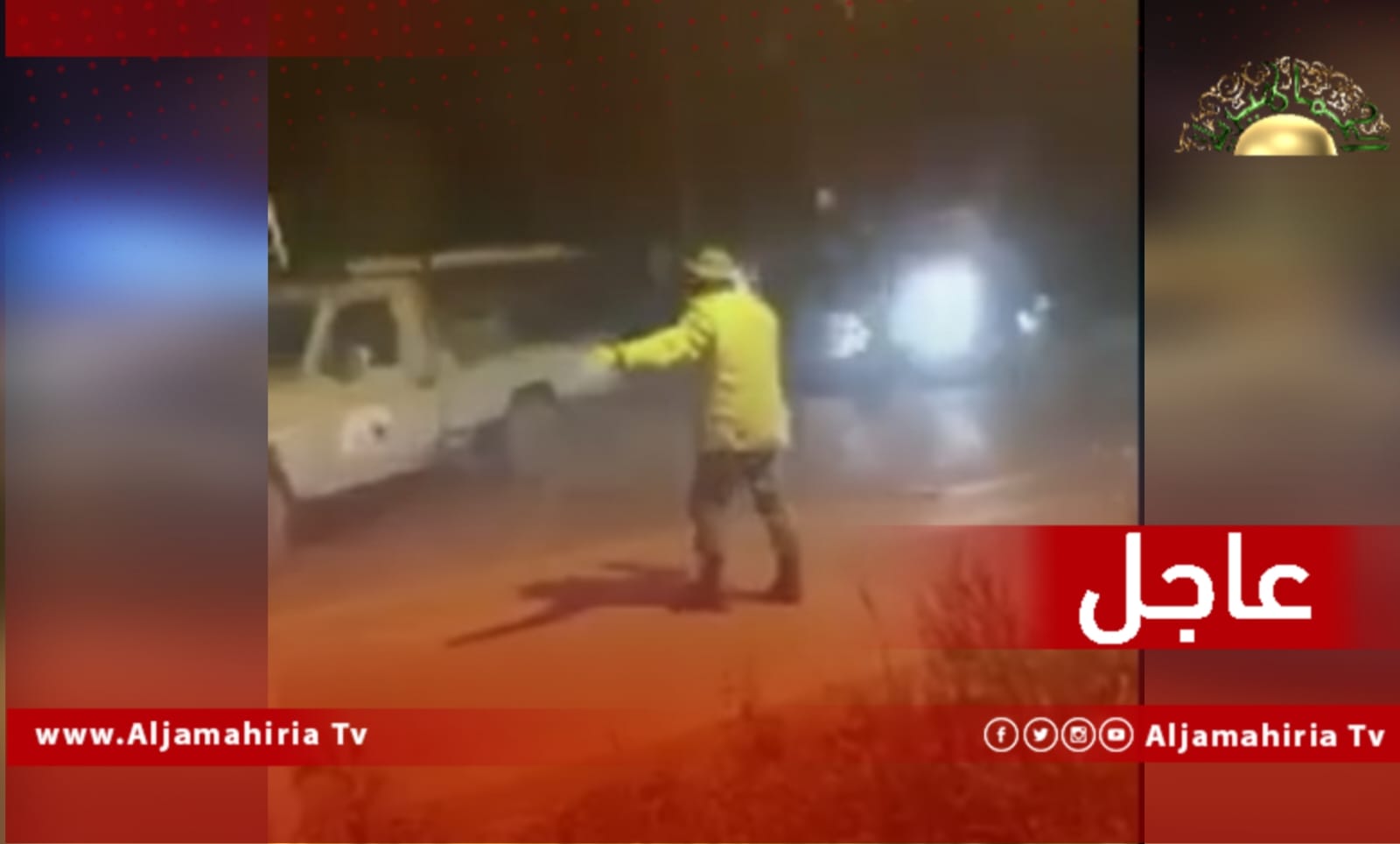 عاجل| انسحاب كل العربات العسكرية من ضواحي طرابلس القادمة من مدينة مصراتة