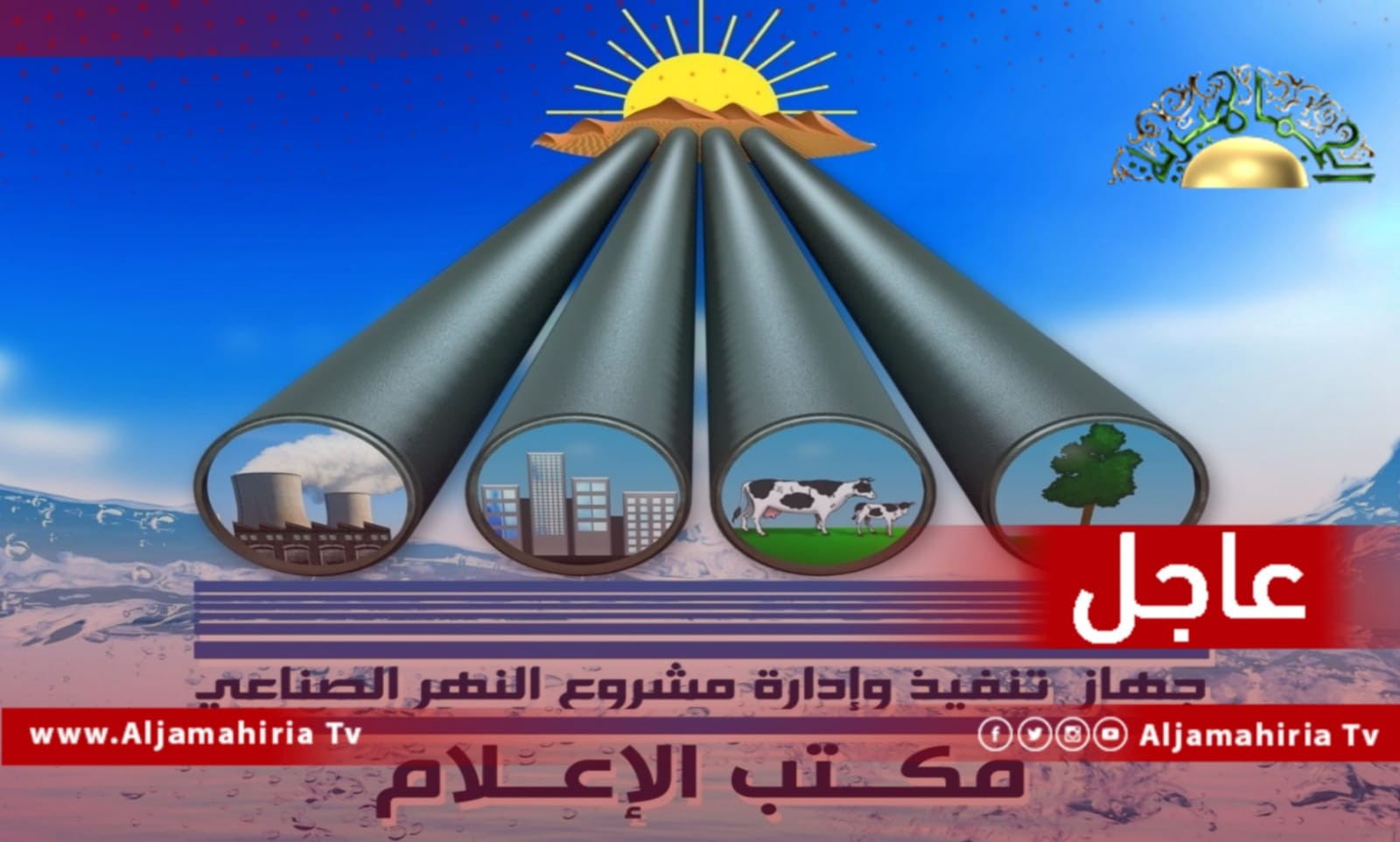 عاجل| جهاز مشروع النهر الصناعي العظيم: عودة الوضع التشغيلي بمنظومة الحساونة سهل الجفارة للعمل بشكل طبيعي واستئناف الضخ من حقول الآبار