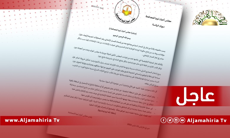 عاجل| مجلس أعيان ليبيا للمصالحة: تشكيل لجنة محايدة تكون لقرارتها حجية التحكيم أمام القضاء لمتابعة تنفيذ ما يتم التوافق بشأنه