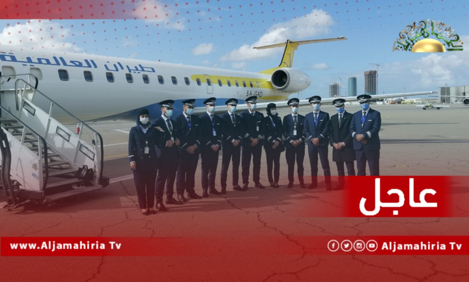 عاجل| رحلة لشركة طيران العالمية تصل مطار بنينا قادمة من معيتيقة على متنها 32 راكبا وتوقعات برحلة أخرى تقلع مساء اليوم من بنغازي إلى مطار معيتيقة تحمل 25 راكبا