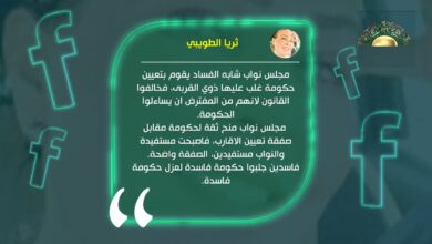 الطويبي معلقة على النواب: فاسدين جلبوا حكومة فاسدة لعزل حكومة فاسدة