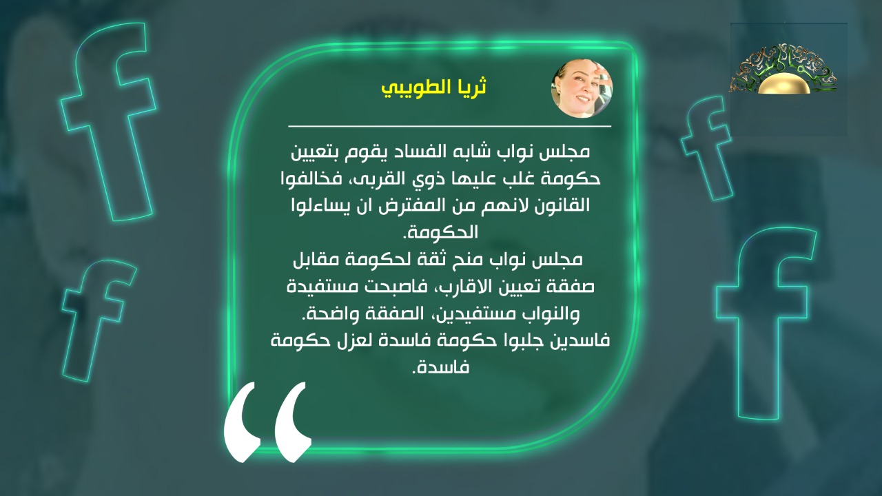 الطويبي معلقة على النواب: فاسدين جلبوا حكومة فاسدة لعزل حكومة فاسدة
