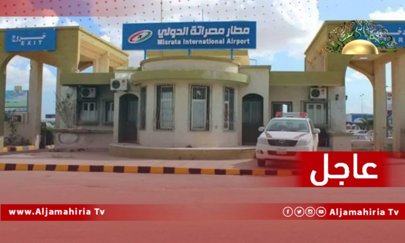 عاجل| مصدر بمطار مصراتة: وردتنا تعليمات بإيقاف الرحلات مع مطار بنينا