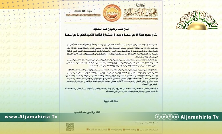 كتلة برلمانيون ضد التمديد تستنكر موقف رئيس مجلس النواب وتتهمه بهذا