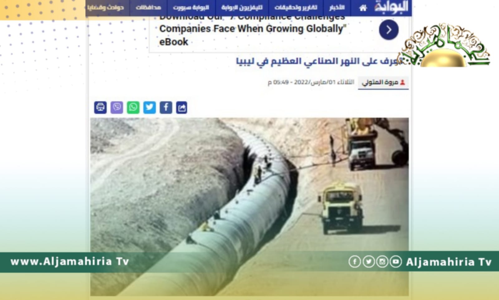 البوابة نيوز يصف مشروع النهر الصناعي بـ "العظيم"