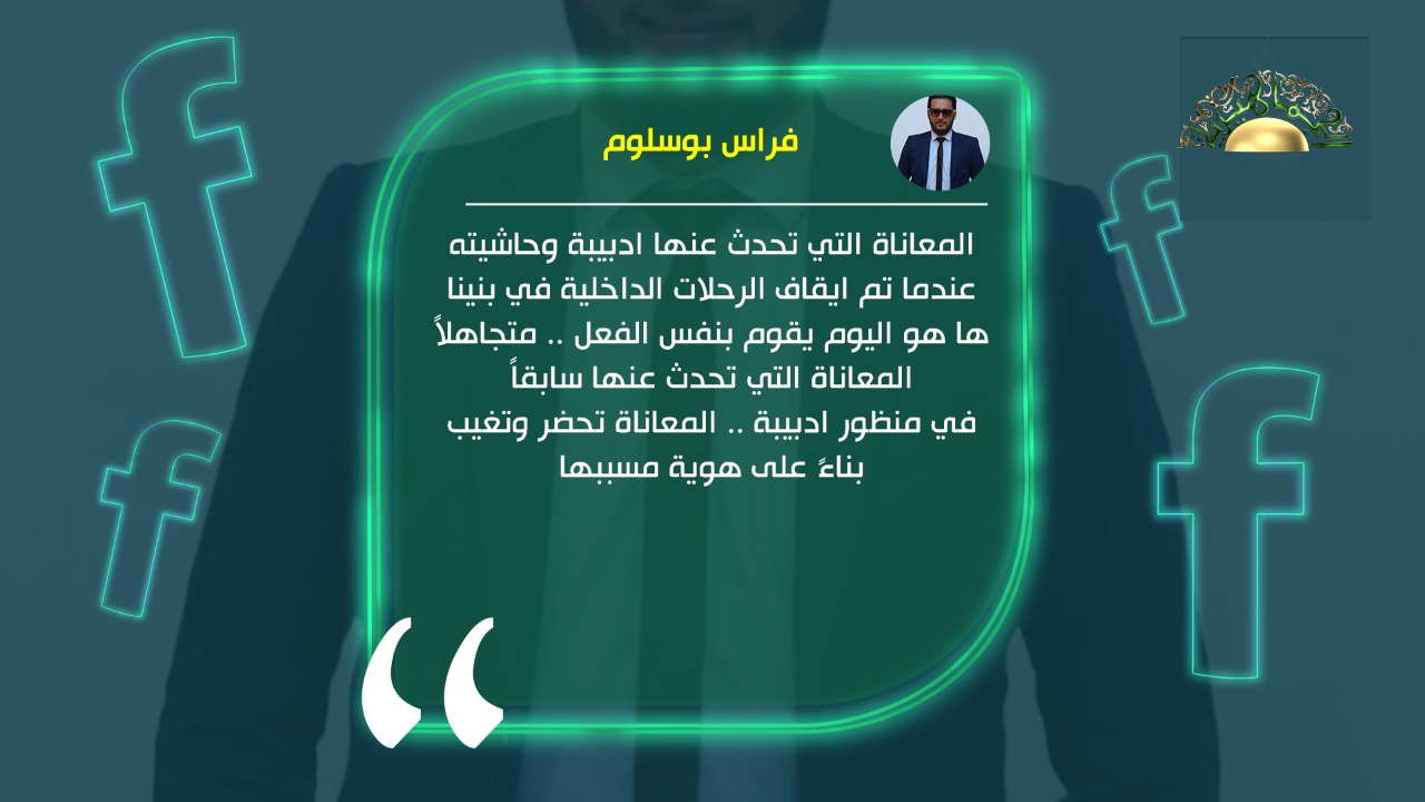 بوسلوم: الدبيبة تجاهل معاناة المواطنين بمنعه الرحلات الداخلية