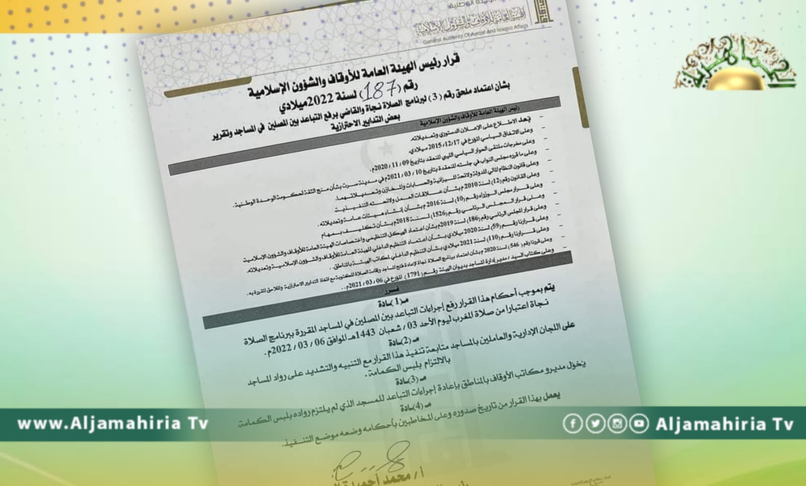 الأوقاف تعلن رفع إجراءات التباعد داخل المساجد