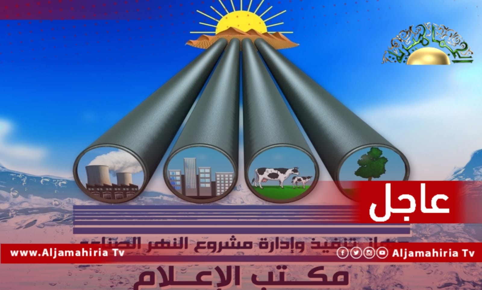 عاجل| جهاز تنفيذ وإدارة مشروع النهر الصناعي العظيم: الإمداد المائي مستمر بعد قفل التسرب وانتظار إجراء الصيانة