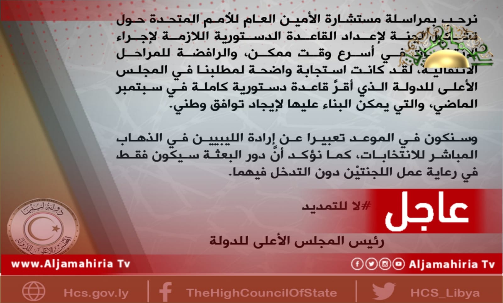 عاجل| المشري يصف مبادرة وليامز بأنها رافضة للمراحل الانتقالية ويشير للقاعدة الدستورية التي أعدها مجلس الدولة منذ سبتمبر الماضي