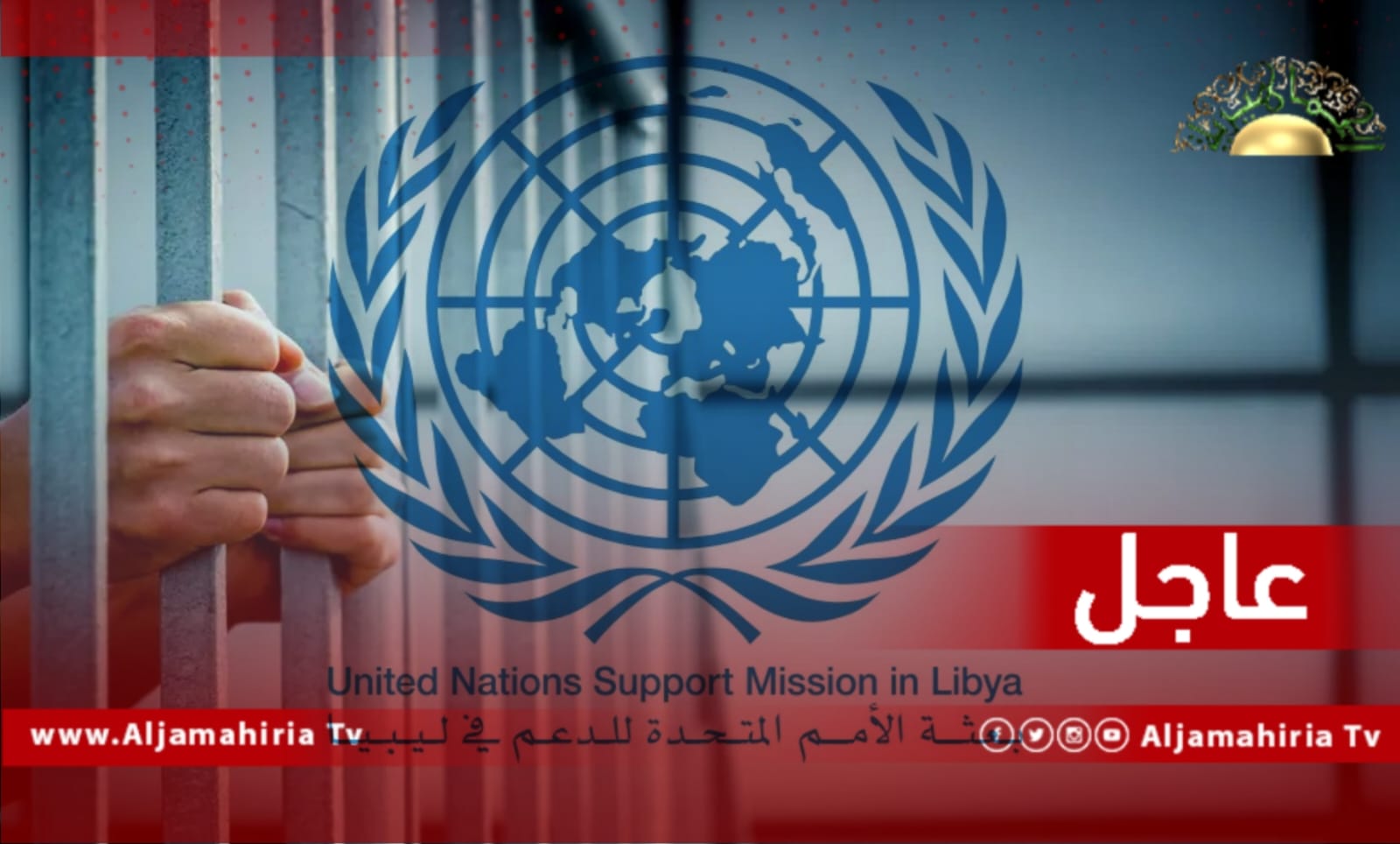 عاجل| الأمم المتحدة تدعو للإفراج الفوري عن جميع الأشخاص المحتجزين تعسفياً