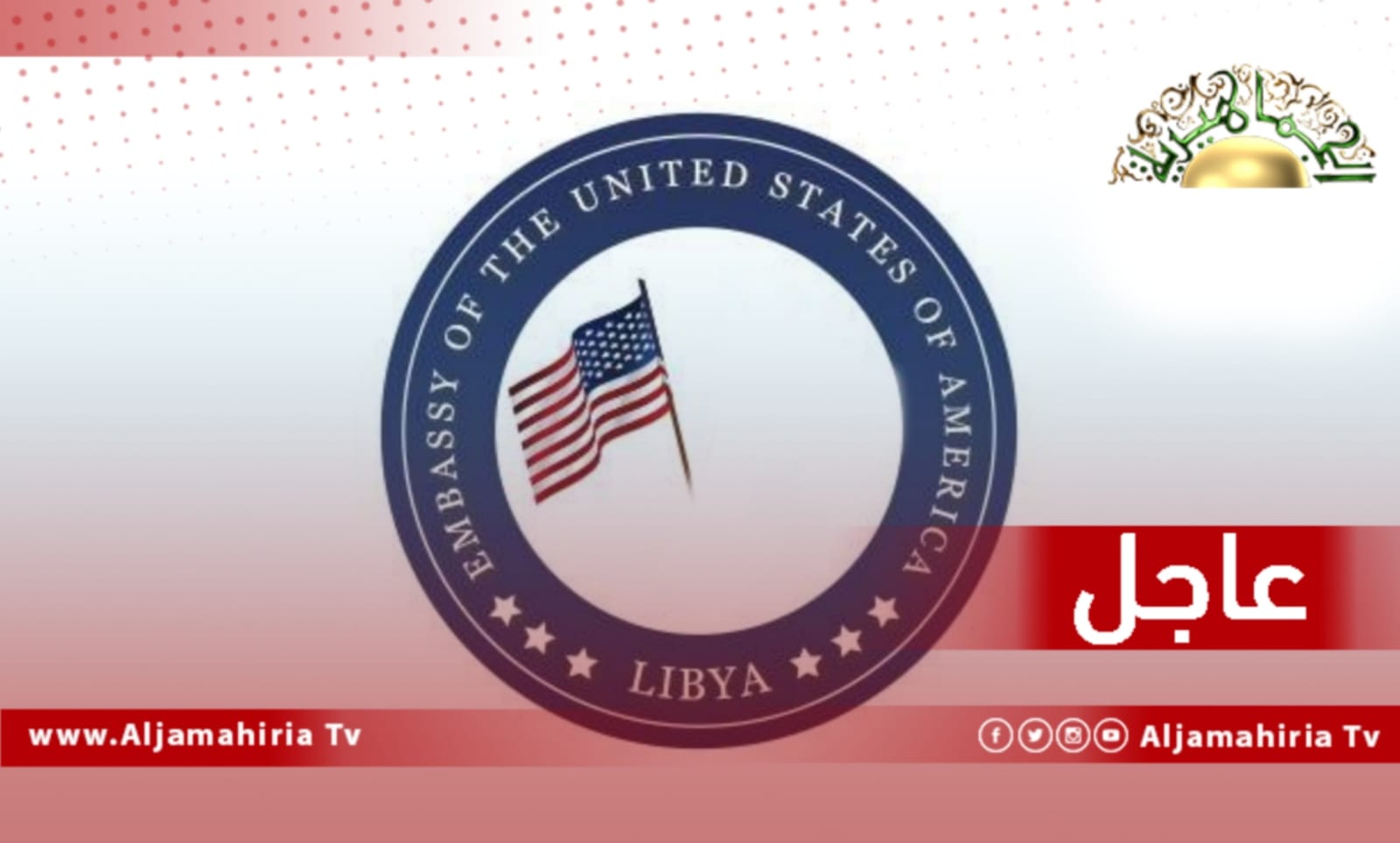 السفارة الأمريكية عاجل