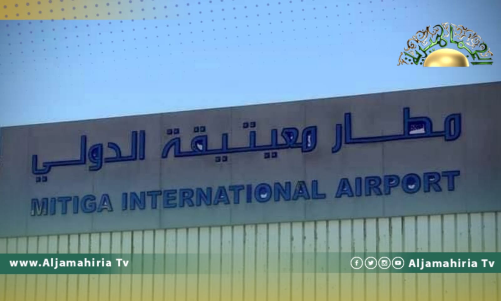 الداخلية: ضبط 52 مسافرًا من جنسيات مختلفة بمطار معيتيقة دخلوا البلاد بتأشيرات مزوّرة