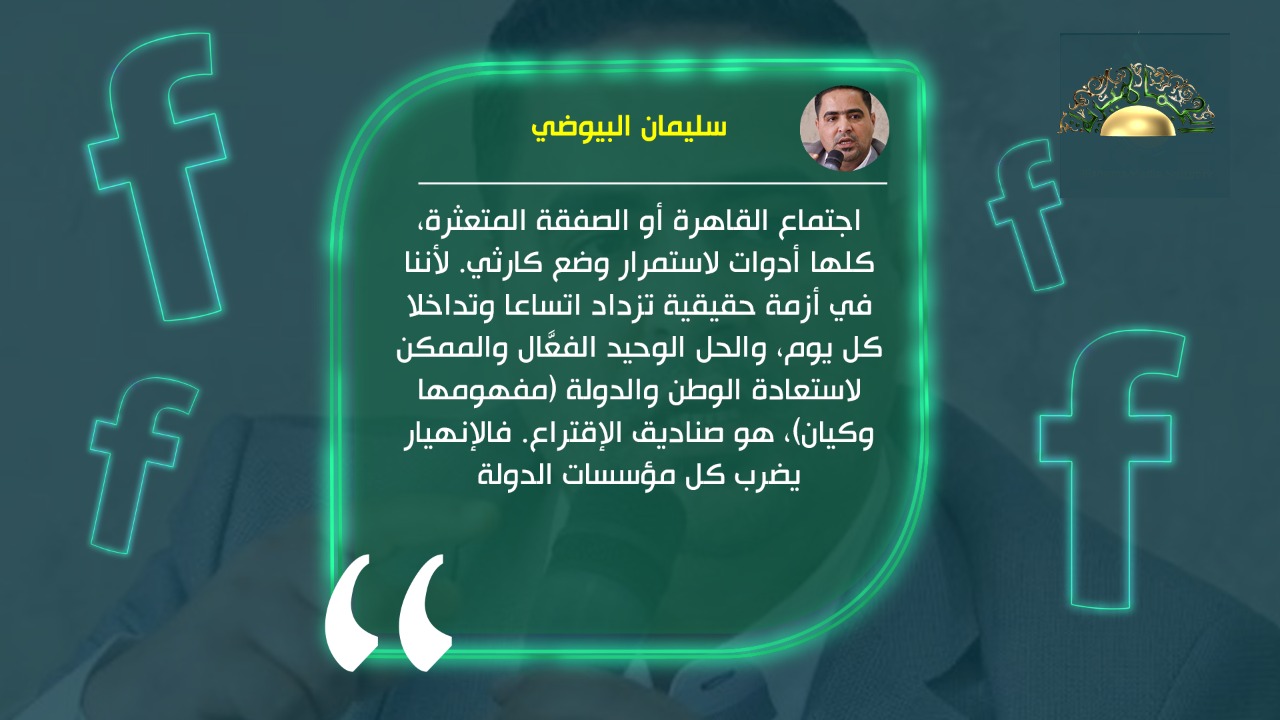 البيوضي: الانهيار يضرب كل مؤسسات الدولة والحل الوحيد صناديق الاقتراع