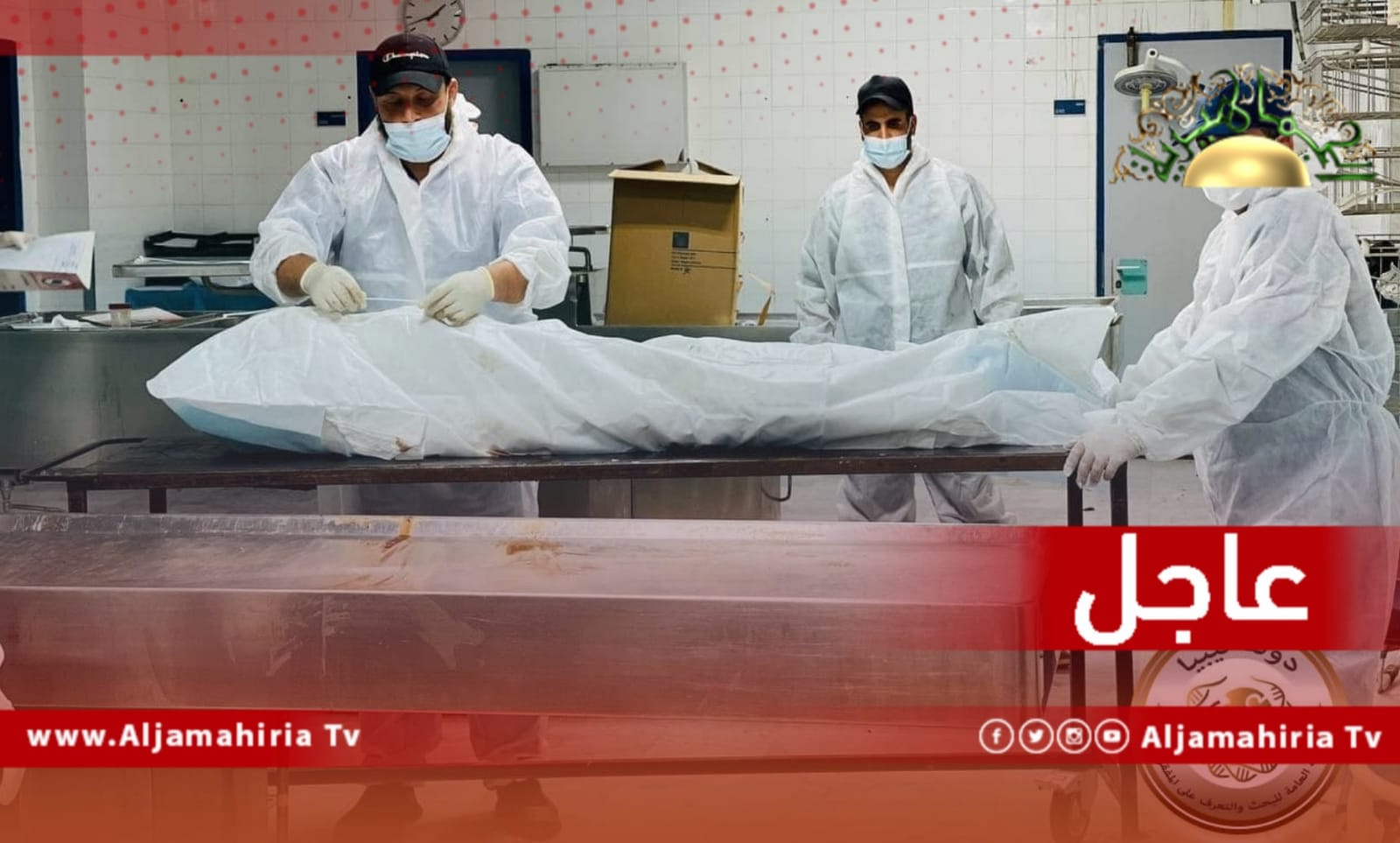 عاجل// هيئة البحث عن المفقودين: أخذ عينات من عدد 21 جثمان مجهولي الهوية