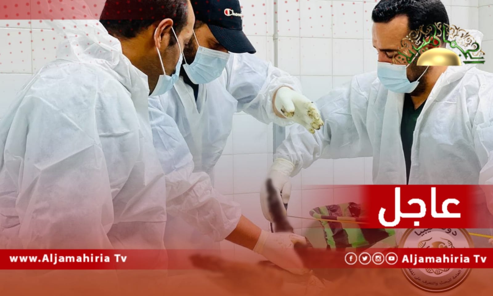 عاجل// هيئة البحث عن المفقودين: إحالة العينات لإدارة المختبرات للقيام باستخلاص الحمض النووي ومطابقتها مع أهاليهم