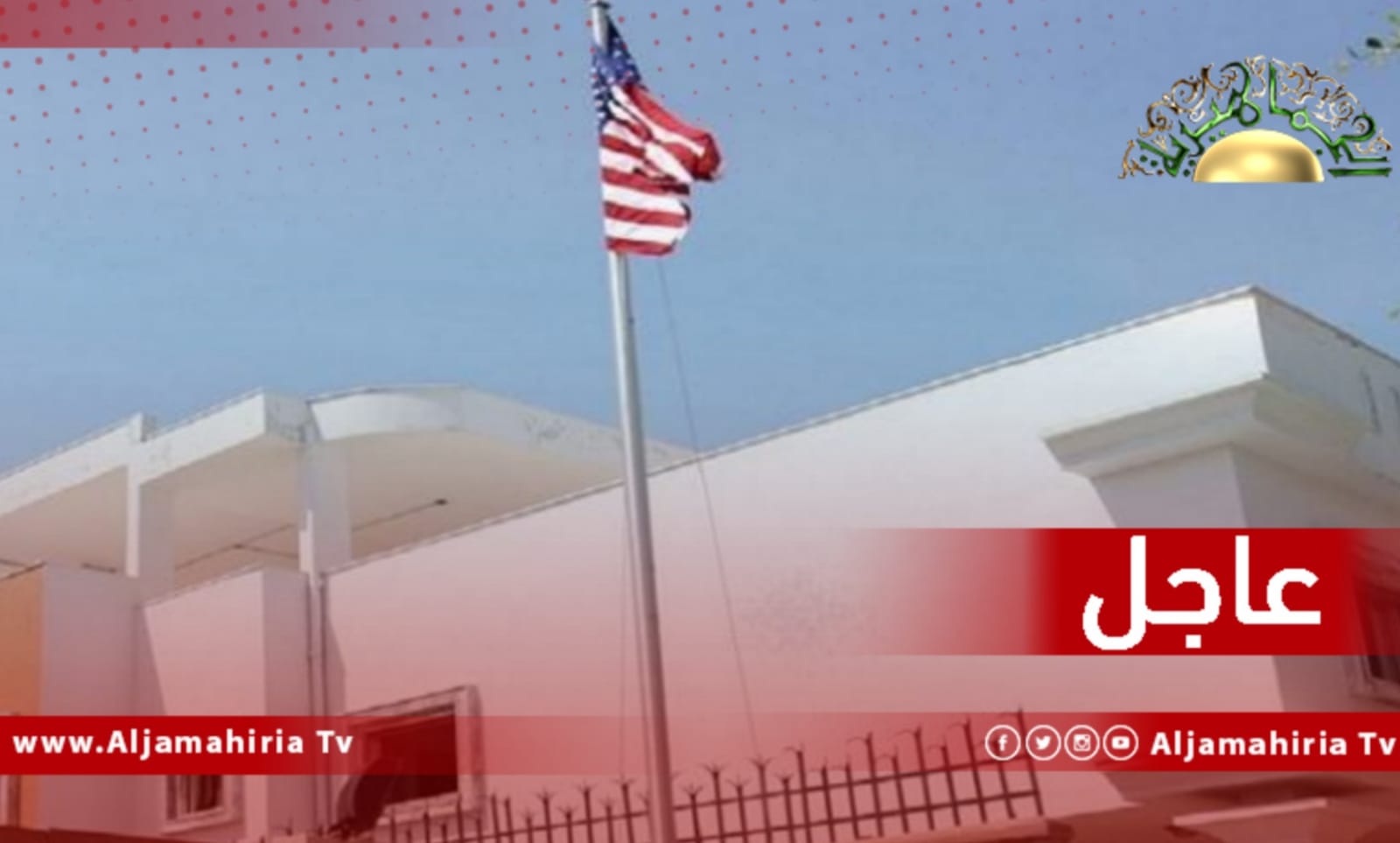 السفارة الأمريكية: ملتزمون بمساعدة شركة الكهرباء على التخفيف من مشاكل إغلاق النفط