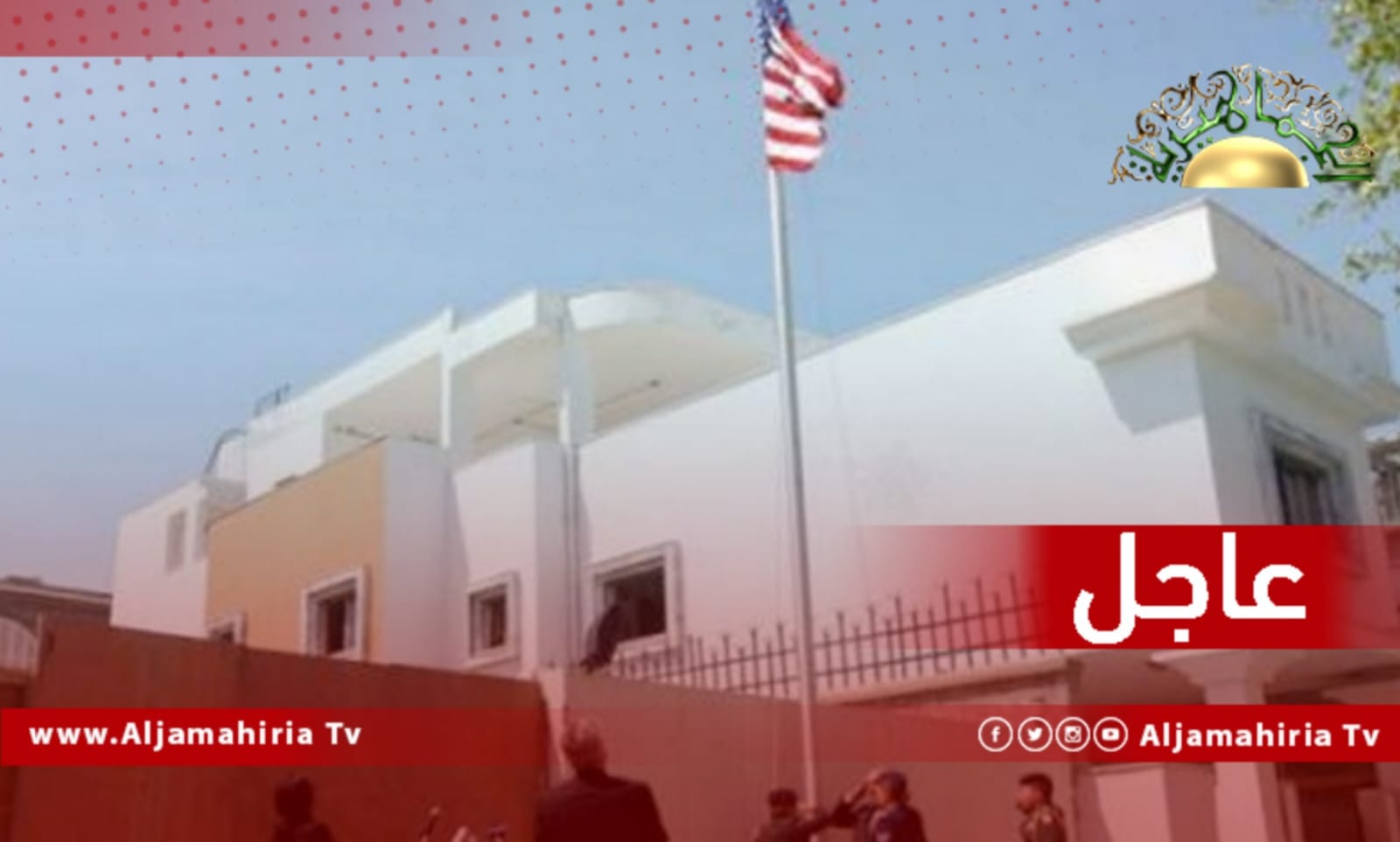 عاجل// السفارة الأمريكية: ما جاء في أفريكا انتليجنس خاطىء وليس للولايات المتحدة أي سلطة أو دور في الموافقة على تحويل أموال مؤسسة النفط للمصرف المركزي