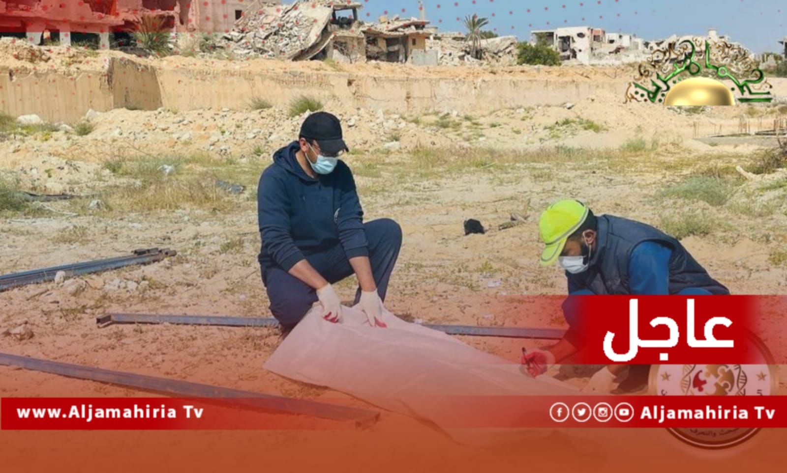 عاجل| هيئة البحث عن المفقودين: انتشال 11 جثة مجهولة الهوية من منطقة الجيزة البحرية بسرت