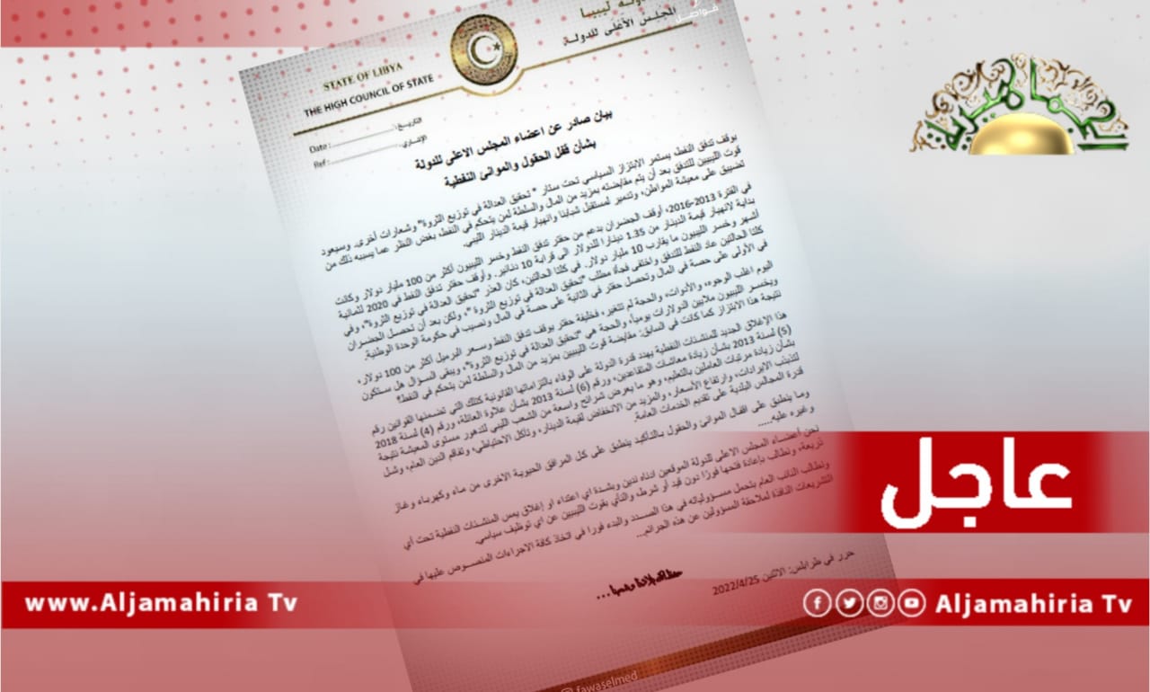 عاجل// أعضاء الدولة الاخواني: إغلاق المنشآت النفطية يهدد قدرة ليبيا على الوفاء بالتزاماتها القانونية