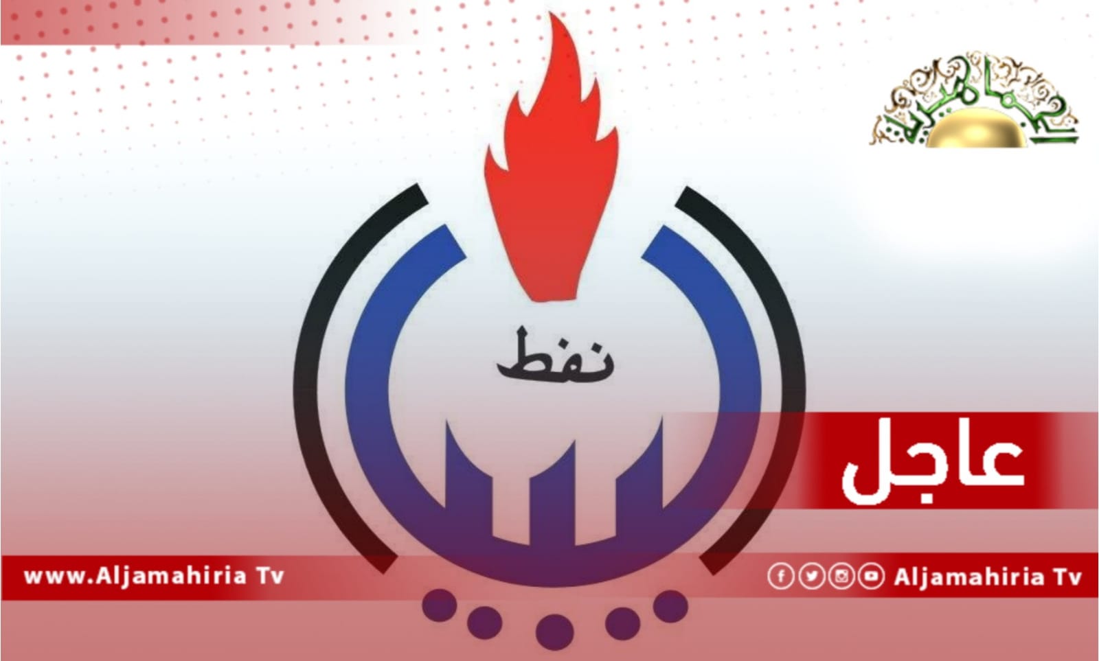 عاجل// مؤسسة النفط تعلن حالة القوة القاهرة في حقل الشرارة النفطي