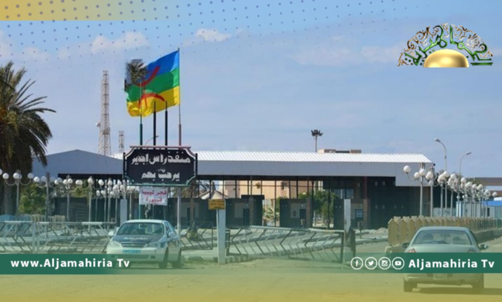 حكومة الدبيبة تكشف: سيولة في الحركة عبر منفذ رأس جدير الحدودي لهذا السبب