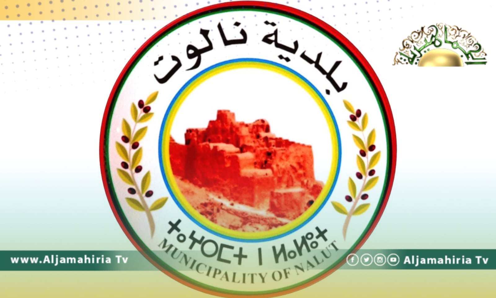 عميد بلدية نالوت: تحولنا لمدينة أشباح بسبب استمرار أزمات المياه والوقود والكهرباء