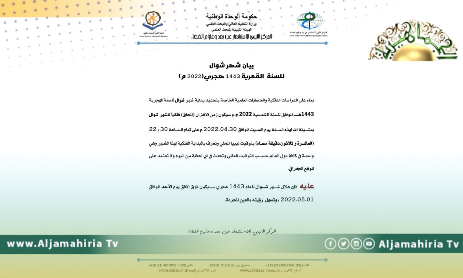 المركز الليبي للاستشعار: هلال شهر شوال سيكون في الأفق يوم الأحد 1 مايو