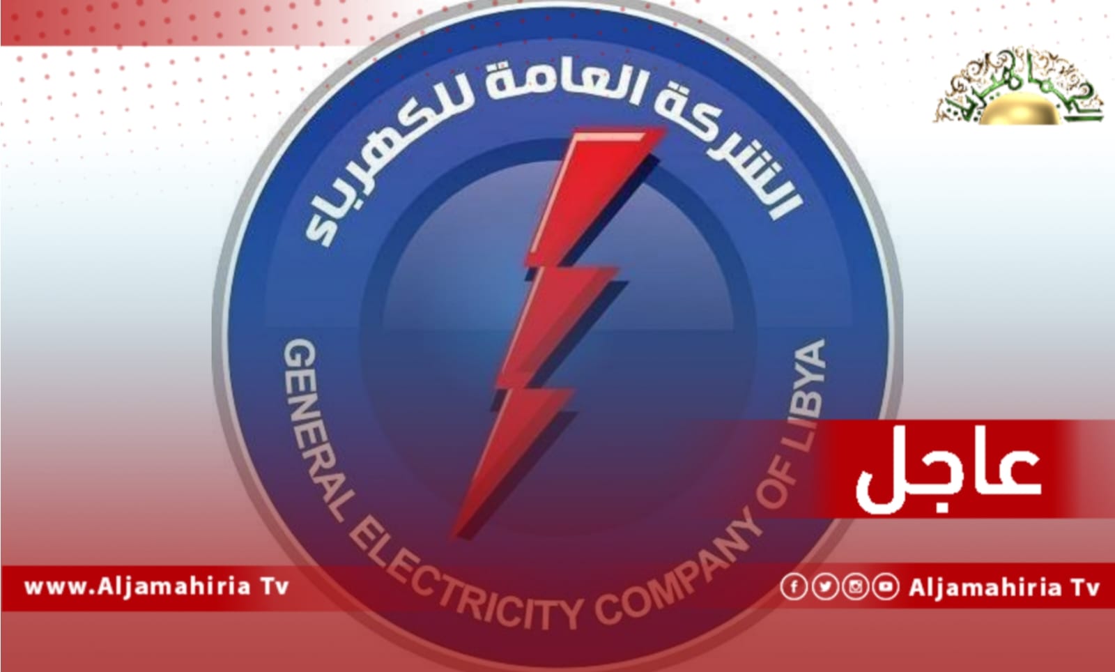 عاجل// مصادر إعلامية: العجز في الكهرباء يتخطى الـ2600 ميجاوات فالإنتاج لا يزيد عن 5560 ميجاوات بينما المطلوب 8200 ميجاوات في عموم ليبيا