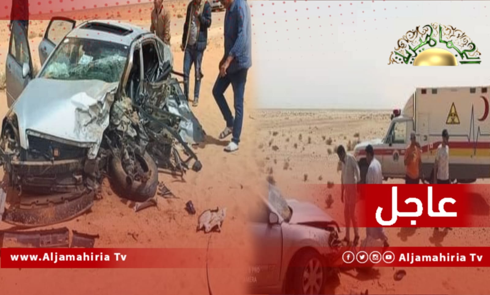 عاجل// سرت: تصادم سيارتين بالقرب من كوبري السدادة يسفر عن وفاة مواطن من الأصابعة وإصابة آخرين تم نقلهم إلى مركز مصراتة الطبي