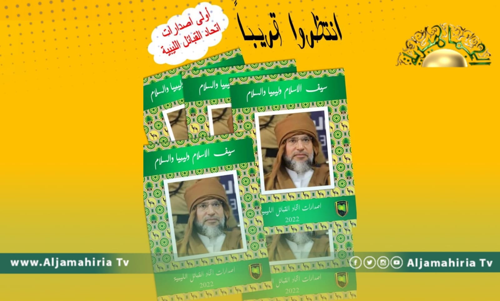 " سيف الإسلام وليبيا السلام".. أولى إصدارات اتحاد القبائل الليبية