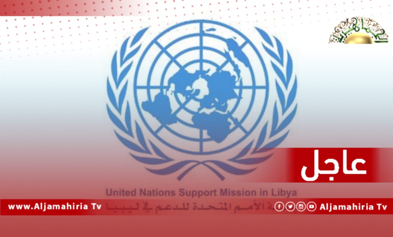 عاجل| البعثة الأممية تدين الهجوم بسيارة مفخخة الذي استهدف منشأة عسكرية في أم الأرانب وأعلن بأن "تنظيم الدولة الإسلامية" قد تبنى الهجوم