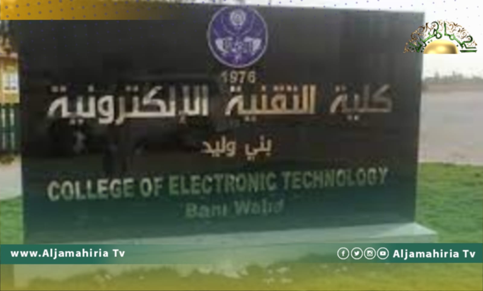 سرقة أجهزة من كلية التقنية الإلكترونية في بني وليد