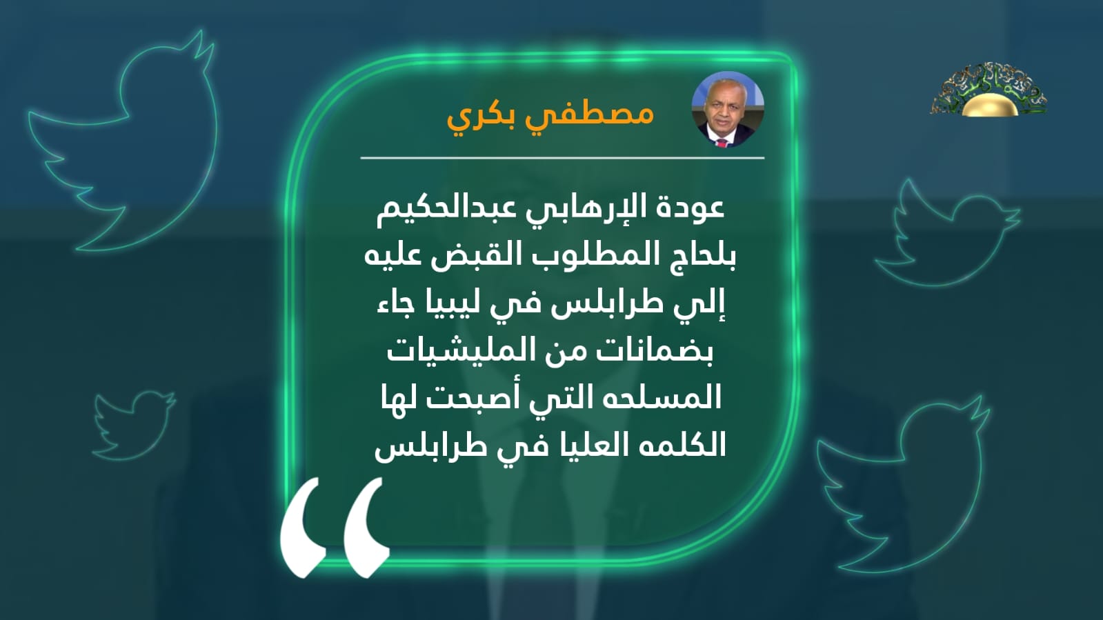 بكري: عودة بلحاج إلى طرابلس جاء بضمانات من المليشيات