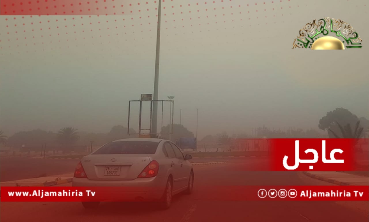 عاجل| سائقو المركبات في سرت يعانون صعوبة الرؤية بسبب عاصفة ترابية تضرب المدينة