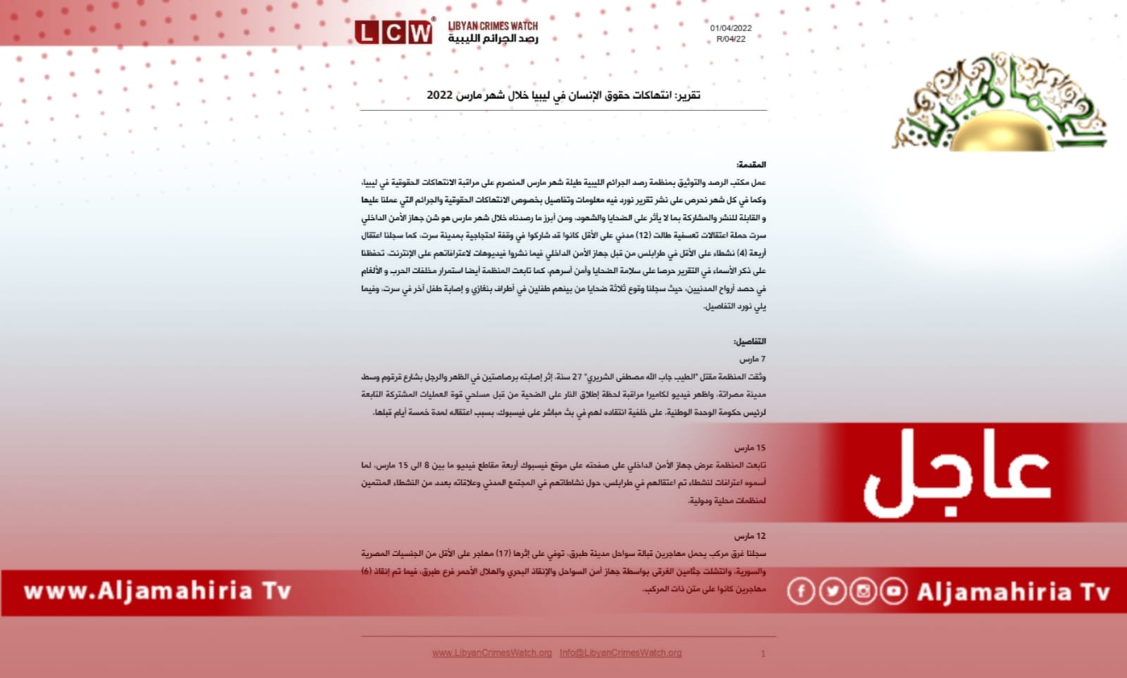 عاجل| رصد الجرائم: نجدد مطالبتنا لوزارة الداخلية بالكشف عن مصير جميع المختطفين وإخلاء سبيلهم فوراً ونناشد النائب العام بالتحقيق العاجل في هذه الحوادث