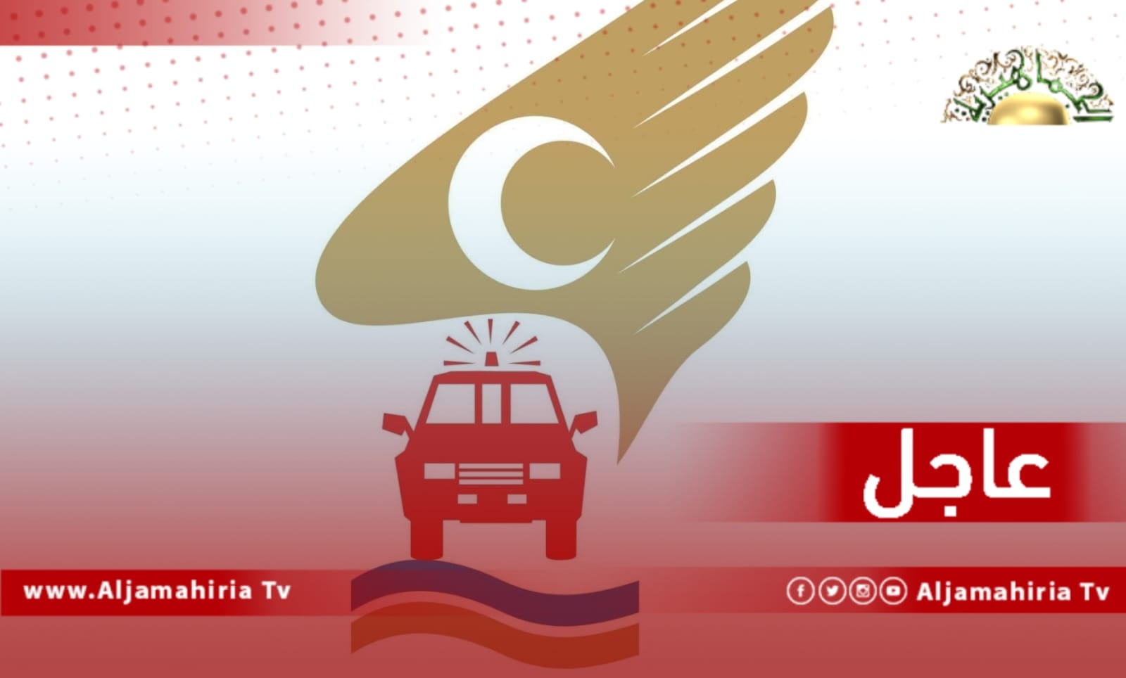 عاجل| الناطق باسم جهاز الإسعاف والطوارئ يطالب بتسليم خرائط الألغام المزروعة لإزالتها والحد من تضرر المدنيين جنوب طرابلس