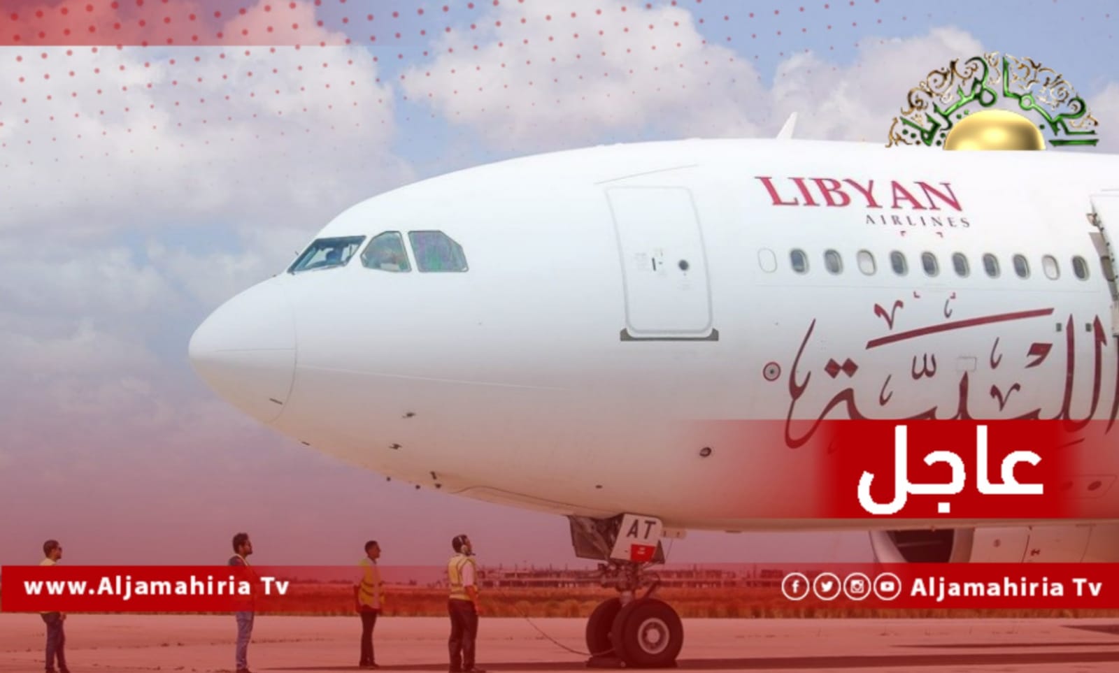 عاجل// الخطوط الليبية: تأجيل موعد عودة الرحلة القاهرة القاصدة معيتيقة وتأجيل تشغيل الرحلة القاصدة اسطنبول وكذلك المتجهة لقرطاج