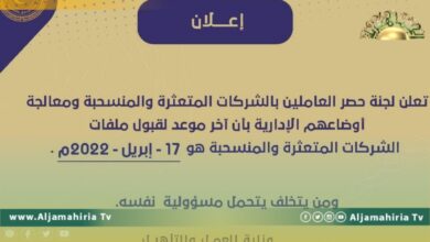 لجنة حصر العاملين بالشركات المتعثرة تعلن عن موعد قبول ملفات تلك الشركات