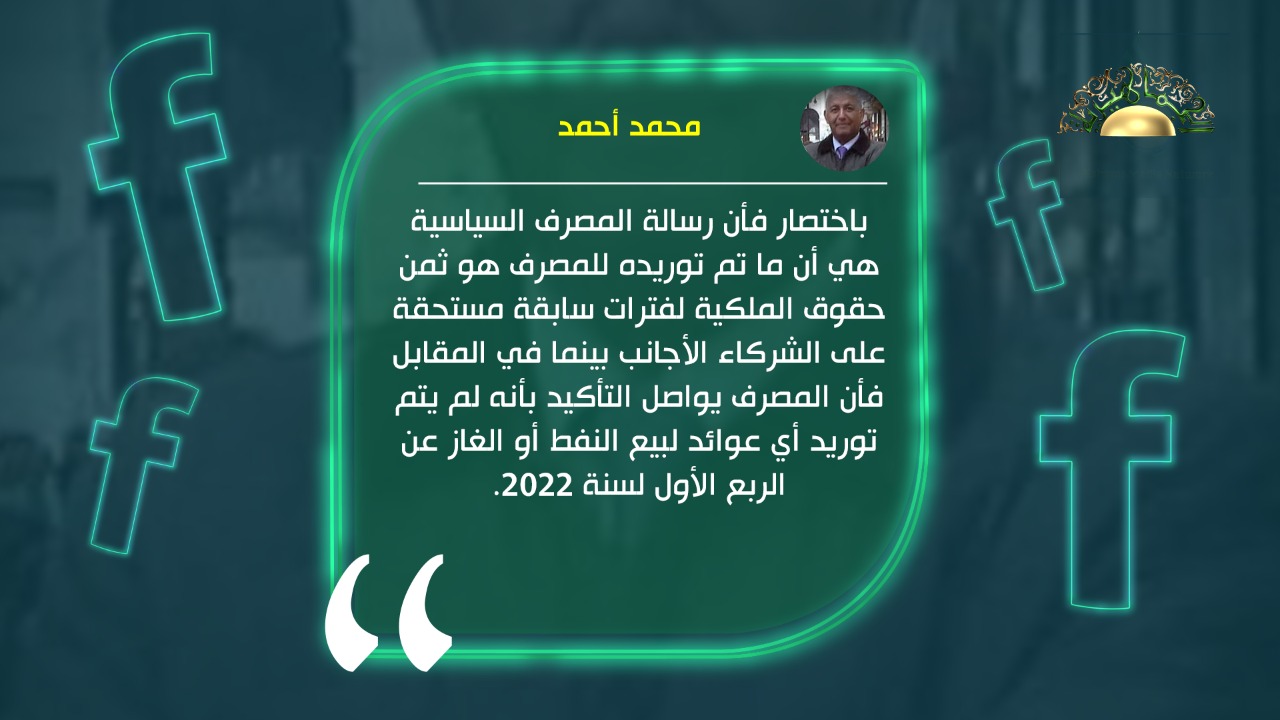 خبير اقتصادي: بيان المصرف المركزي يؤكد إنه لم يتم توريد أي عوائد لبيع النفط والغاز عن الربع الأول لسنة 2022