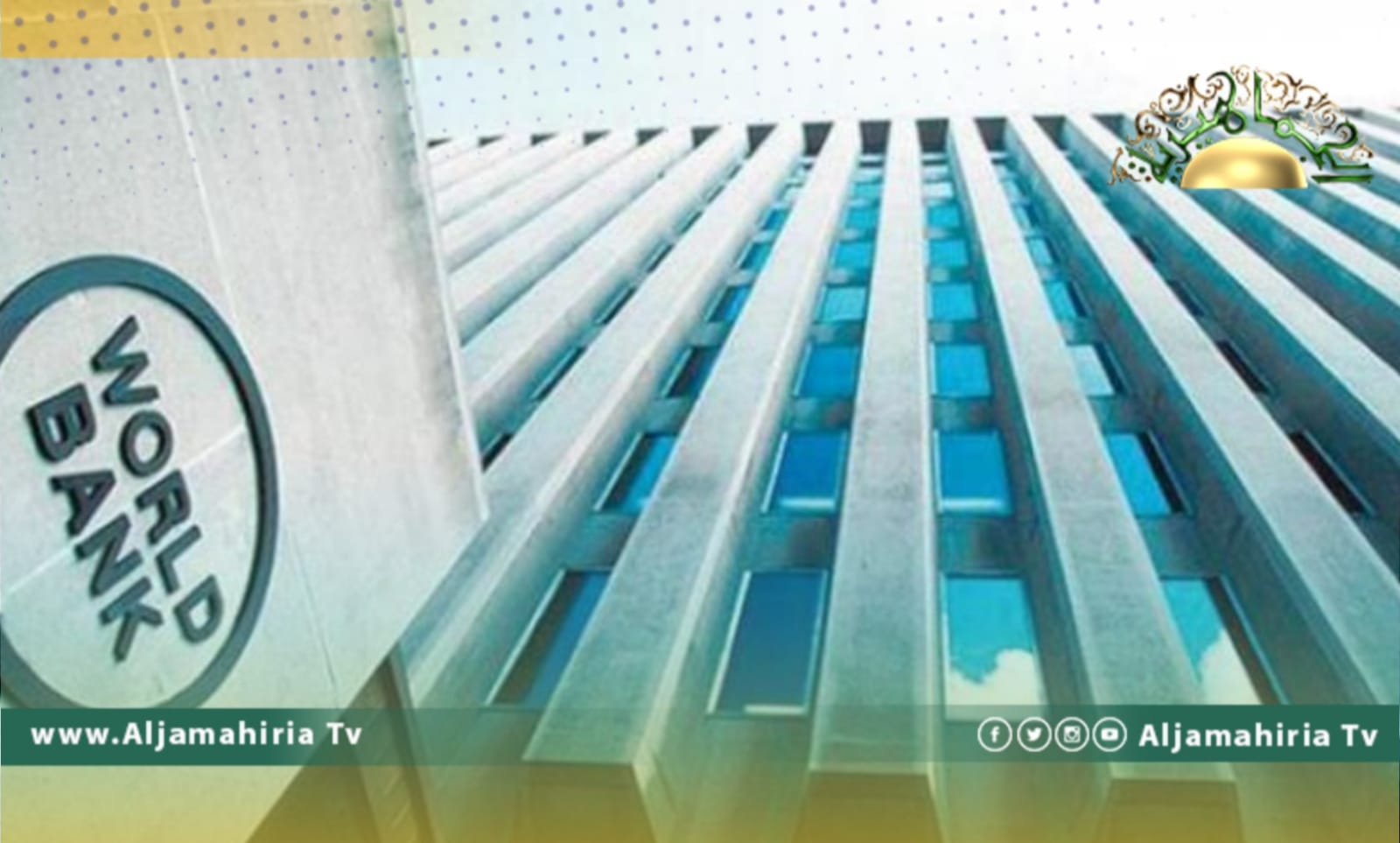 البنك الدولي: ليبيا تواجه تحديات اقتصادية هائلة في ظل تفكك مؤسسات الدولة