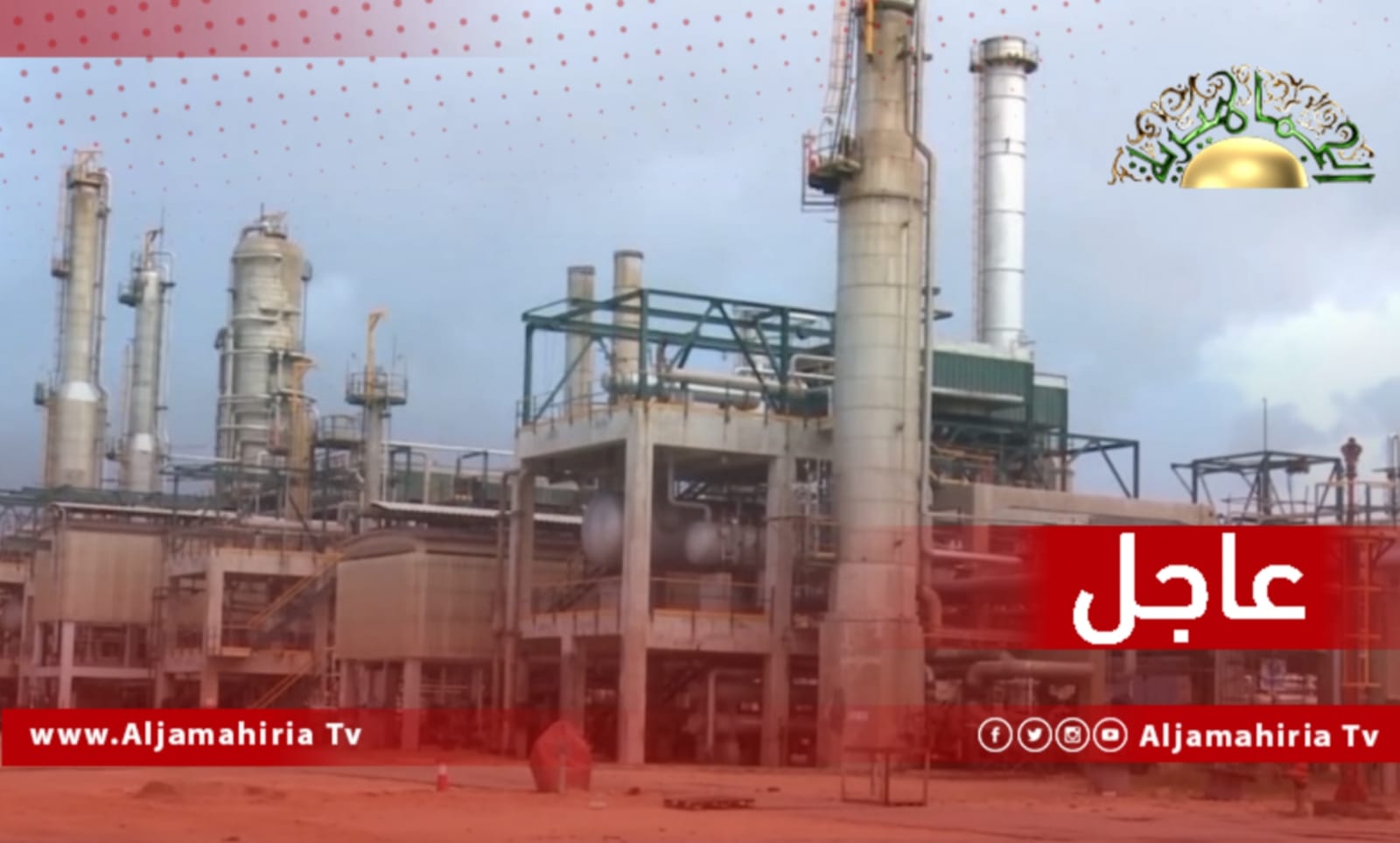 عاجل| مؤسسة النفط تؤكد سعيها لإزاحة خام أبو الطفل والزويتينة وتخزينهما في الخزانات المخصصة بميناء الزويتينة