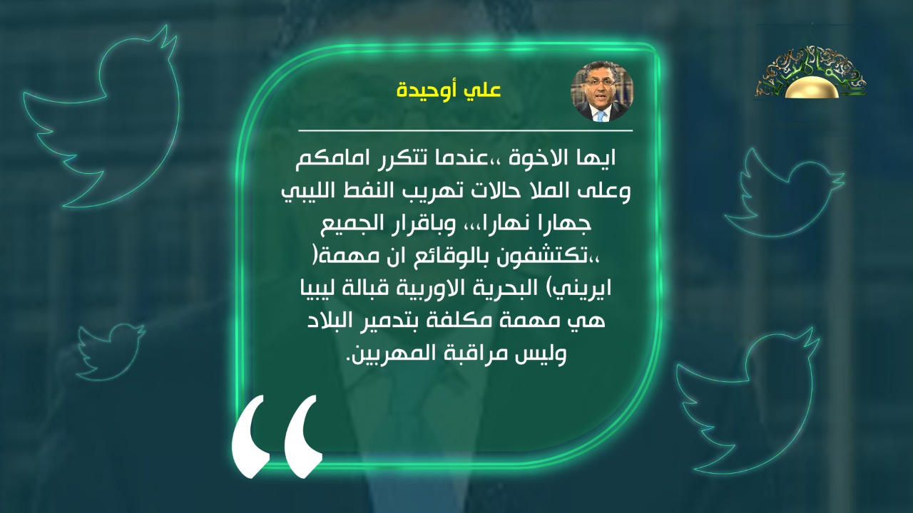 أوحيدة: مهمة إيريني ليس مراقبة المهربين ولكن تدمير البلاد