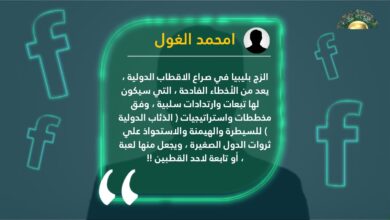 الغول يحذر من التبعات السلبية للزج بليبيا في صراع الأقطاب الدولية