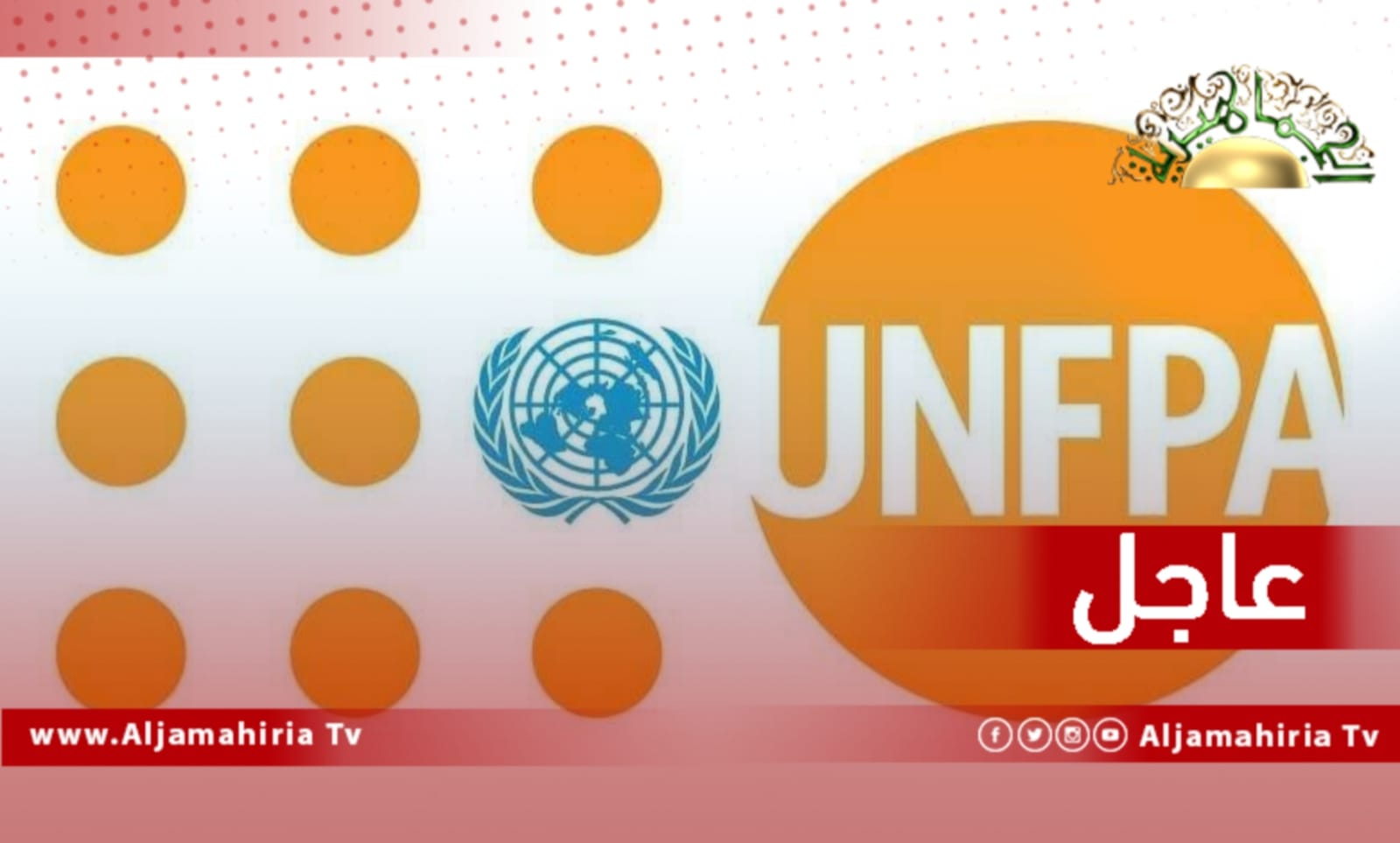 عاجل// صندوق الأمم المتحدة للسكان في ليبيا: الشكاوي بسبب اعتداءات عاطفية ومنزلية وجسدية تمت إحالتها لتلقي المزيد من الخدمات المتخصصة