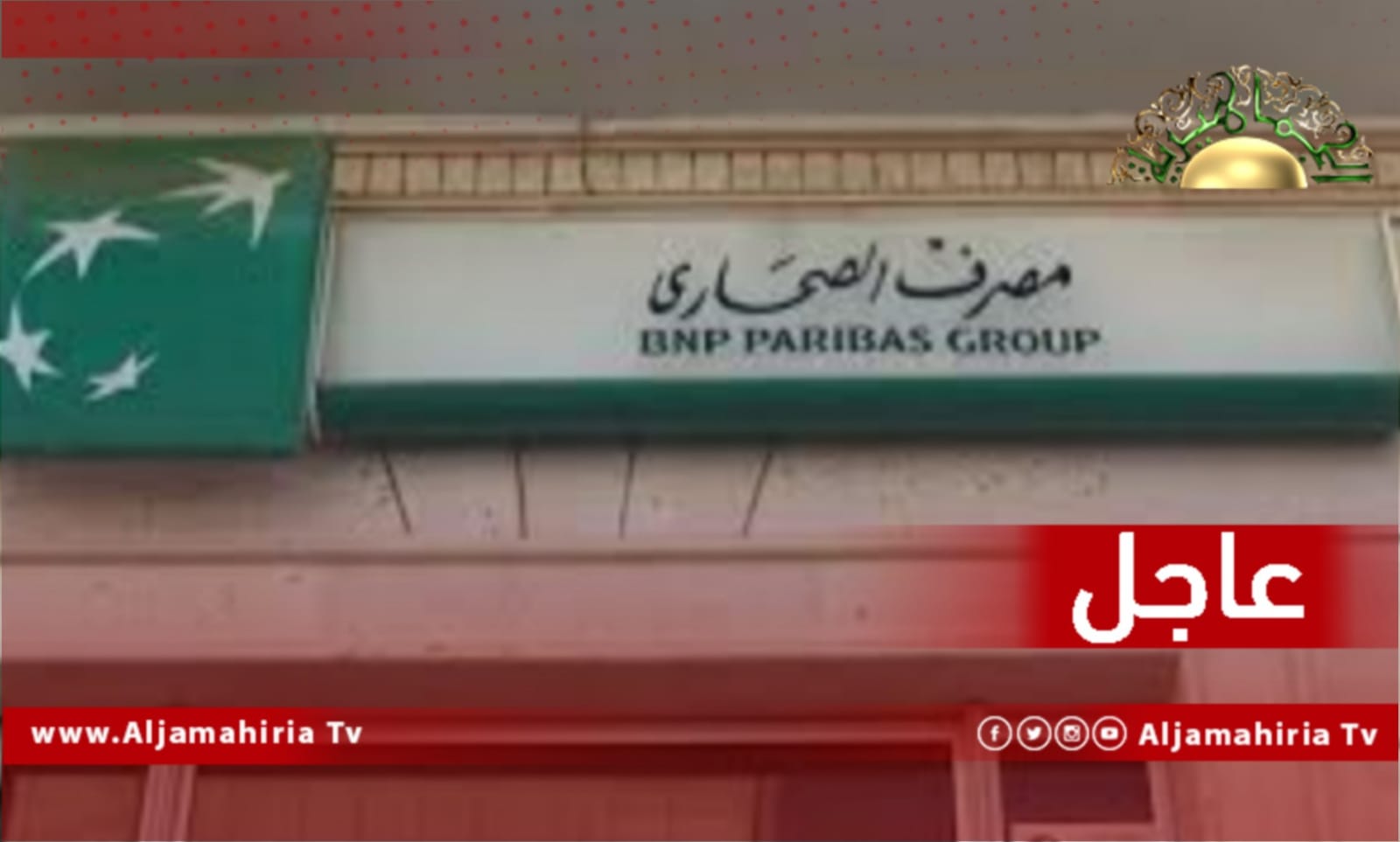 عاجل// مصرف الصحاري: إيداع العلاوة في فروع الرئيسي طرابلس وبنغازي والرشيد وطريق السوانى والمغاربة وحي الأندلس وغيرهم